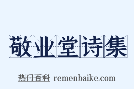 敬业堂诗集是什么意思的图片